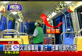 〈獨家〉文湖線車廂「冒汗」 搭車抬頭閃水珠