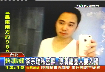 李宗瑞私密照 傳演藝圈人妻入鏡