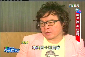 主持5節目變配角 康康娶妻當爹「壞脾氣」逆轉