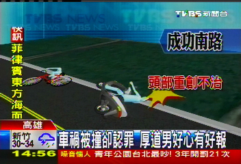 車禍被撞卻認罪　厚道男好心有好報