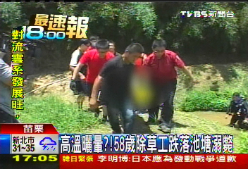高溫曬暈？　58歲除草工跌落池塘溺斃