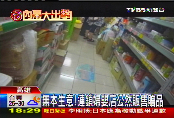 〈獨家〉無本生意! 連鎖婦嬰店公然販售贈品