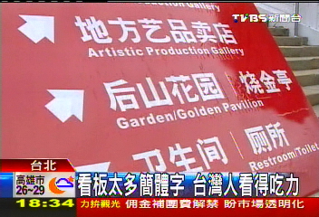 看板太多簡體字 台灣人看得吃力