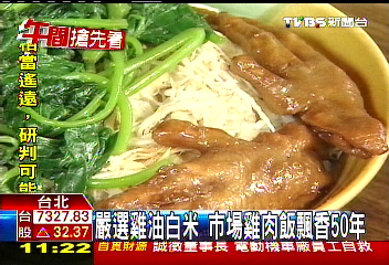 嚴選雞油白米 市場雞肉飯飄香50年業者?