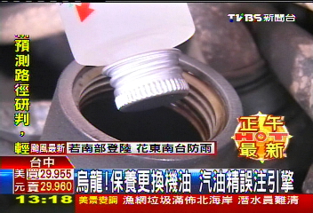 烏龍!保養更換機油 「汽油精」誤注引擎