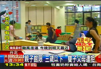 親子館限「3歲以下」 雙子父母遭拒