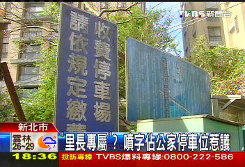 「里長專屬」? 噴字佔公家停車位惹議