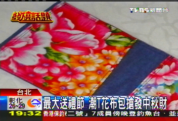 最大送禮節　潮T花布包搶發中秋財