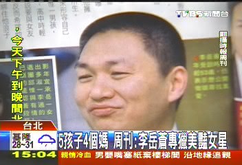 5孩子4個媽　週刊：李岳蒼專獵美豔女星