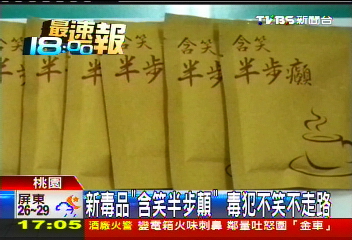 新毒品「含笑半步癲」 毒犯不笑不走路