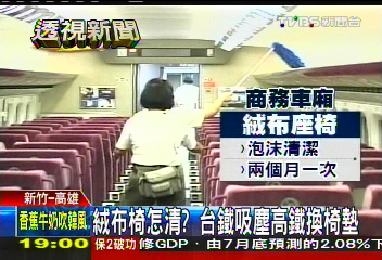 絨布椅怎清? 台鐵吸塵高鐵換椅墊