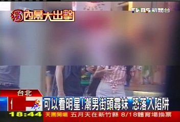 〈獨家〉可以看明星！潮男街頭尋妹　恐落入陷阱