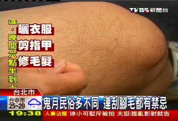 鬼月民俗多不同　連刮腳毛都有禁忌