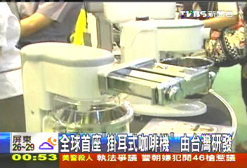 全球首座「掛耳式咖啡機」 由台灣研發
