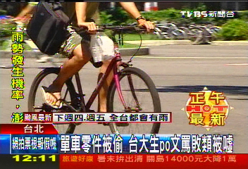 單車零件被偷　台大生PO文罵敗類被噓