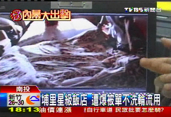 〈獨家〉埔里星級飯店 遭爆被單不洗輪流用