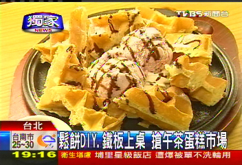 〈獨家〉鬆餅DIY、鐵板上桌 搶午茶蛋糕市場
