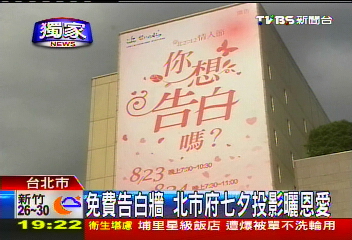 免費告白牆 北市府七夕投影曬恩愛