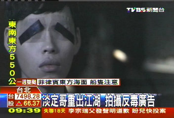 淡定哥重出江湖　拍攝反毒廣告