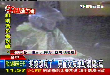 「想錢想瘋了」　男偷女友車勒贖騙9萬