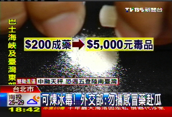 可煉冰毒！　外交部：勿攜感冒藥赴瓜