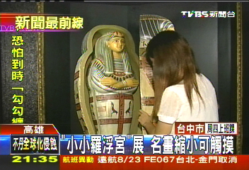 「小小羅浮宮」展　名畫縮小可觸摸