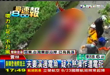 夫妻溪邊電魚 疑不熟操作遭電死