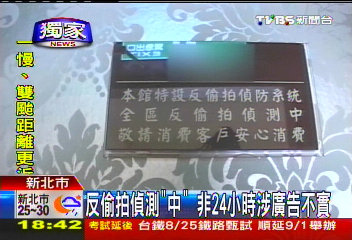〈獨家〉反偷拍偵測「中」 非24小時涉廣告不實