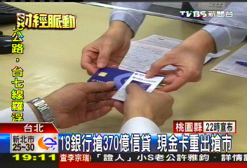 〈獨家〉18銀行搶370億信貸 現金卡重出搶市