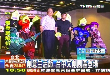 創意生活節　台中文創園區登場
