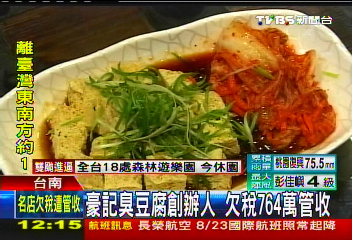 豪記臭豆腐創辦人 欠稅764萬管收