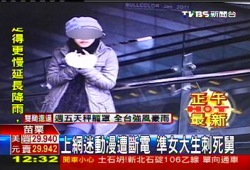 上網迷動漫遭斷電 準女大生刺死舅