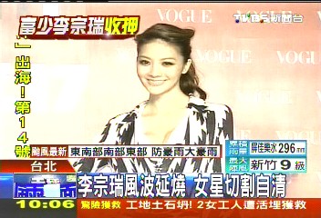 李宗瑞風波延燒 女星切割自清