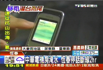 天秤颱風／中華電機房淹水　恆春停話斷線2hr