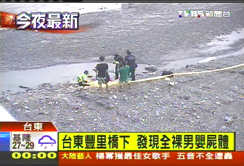 台東豐里橋下　發現全裸男嬰屍體