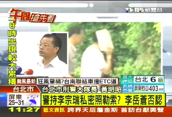 不給錢就曝光！　傳警持私密照勒索李家