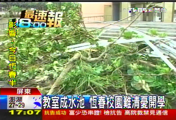 天秤颱風/教室成水池 恆春校園難清憂開學
