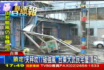 天秤颱風/天秤吹17級強風 台東大武民宅屋頂飛