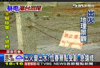 天秤颱風/出火變出水?恆春景點受創 急搶修
