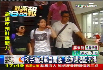 柯宇綸燒車首開庭 坦承喝酒記不得