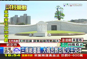 三房敞墓園 大媽合葬否駁火王文洋