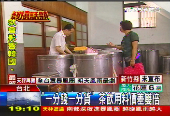 「一分錢一分貨」　茶飲用料價差雙倍