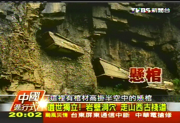 【中國進行式】揭密!懸棺百年謎 冰洞千萬年不化