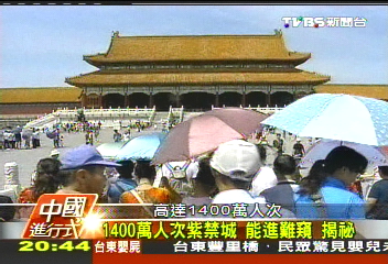 【中國進行式】1400萬人次紫禁城!能進難窺 揭祕