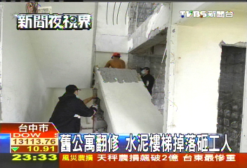 舊公寓翻修　水泥樓梯掉落砸工人