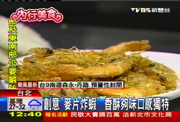 創意「麥片炸蝦」　香酥夠味口感獨特業者？