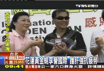 花蓮黃金蜆享譽國際 護肝強抗疲勞