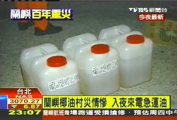蘭嶼椰油村災情慘 入夜來電急運油