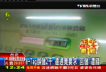 e-Tag誤儲2千　遠通竟要求「回儲」還錢