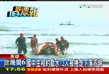 國中生相約戲水! 3人被捲走下落不明